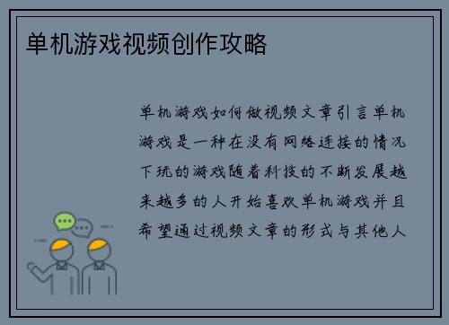 单机游戏视频创作攻略